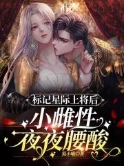 我被全星际觊觎笔趣阁免费阅读