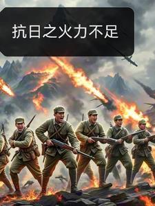 抗日之火力不足听书