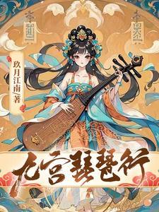 逆天邪神冰宫沦陷改编