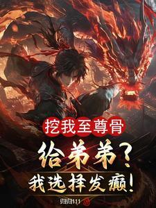 开局挖了至尊骨