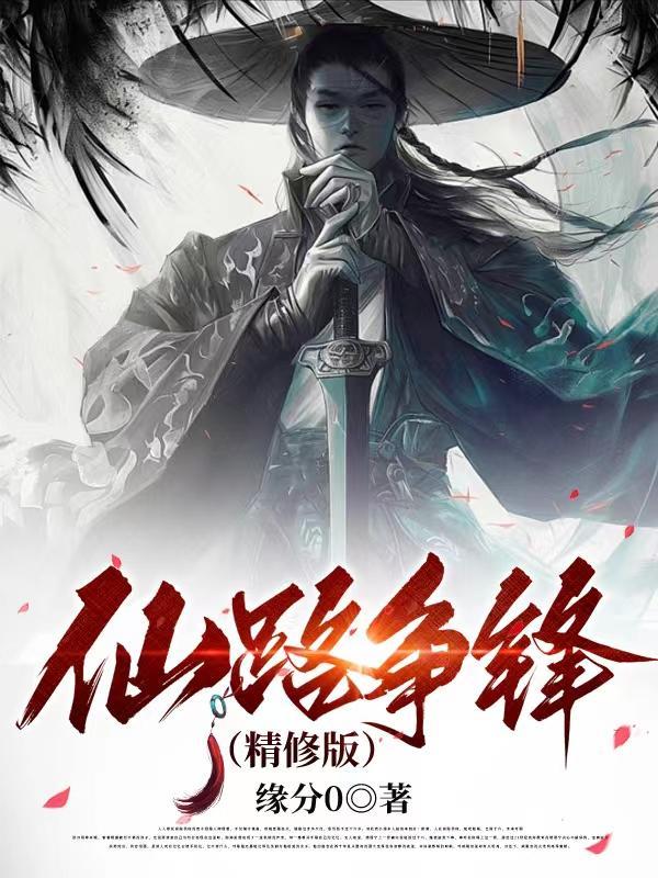 仙路争锋免费全文阅读