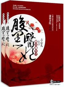 嫡女重生之腹黑医妃顾瑾汐