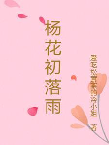 杨花雨落
