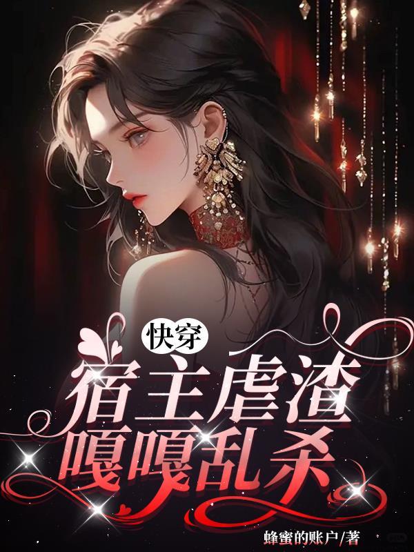 快穿宿主虐渣嘎嘎乱杀 蜂蜜的账户