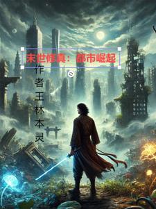 末世修仙免费阅读