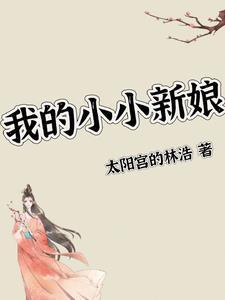 我的小小新娘韩剧免费