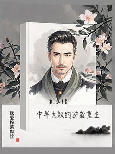 大叔被美女追求