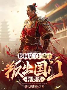废物皇子逆袭记全文阅读