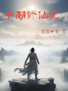 千羽修仙记断更了吗