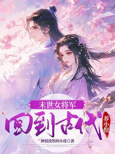 末世女嫁入将军