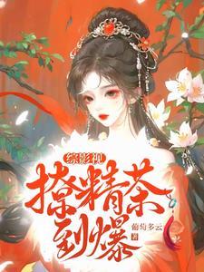 综影视之白莲花逆袭