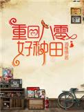 重回八零嫁残疾糙汉后她旺全家