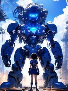 最强机甲武装