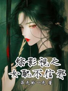 综影视女配人生也精彩