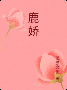 鹿娇娇哪里人