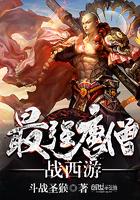 最强唐僧战西游吃狼肉