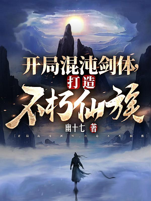 玄幻开局不朽混沌体萧云