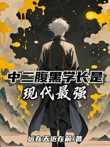 腹黑学长囚禁我怎么办