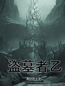 盗墓基地