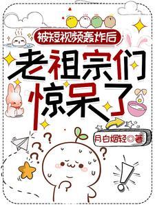被短视频轰炸后老祖宗们惊呆了 月白烟轻