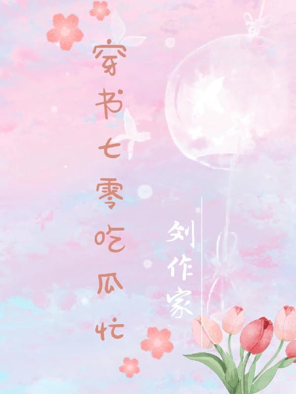 穿书吃瓜女配
