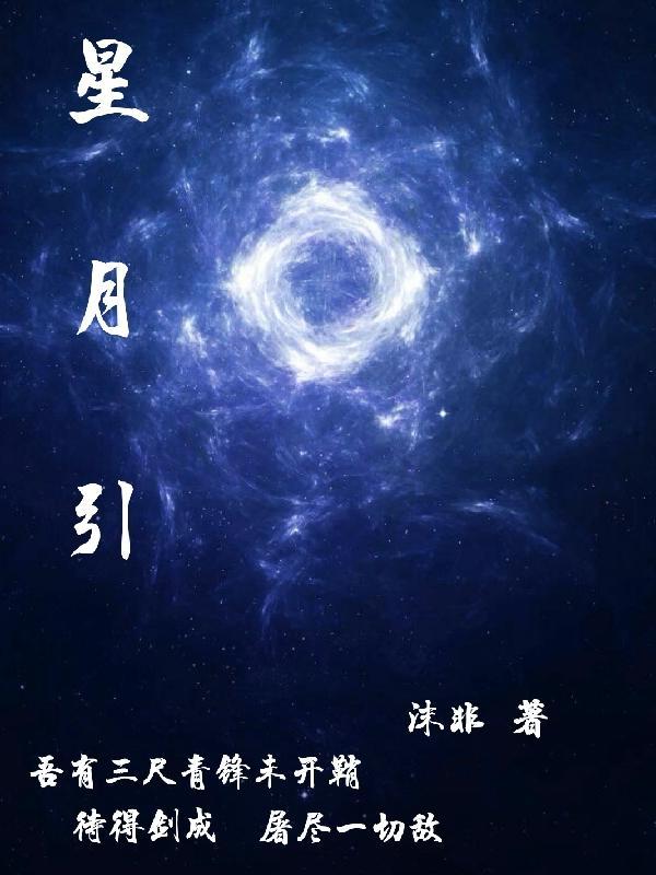 星月引梦短剧