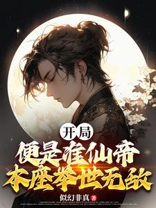 玄幻开局准帝修为老祖