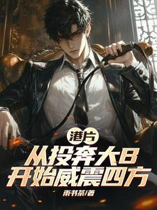 港片从投奔大b开始威震四方