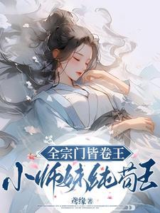 全宗门皆卷王