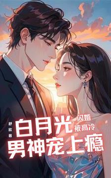 闪婚成瘾大佬甜妻宠上天免费阅读