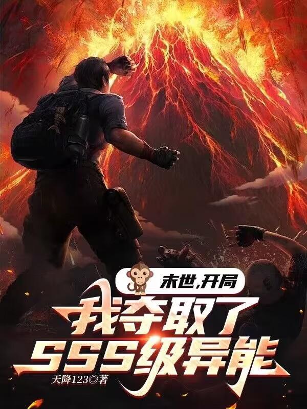 末世开局我夺取了SSS级异能(末日兽神狂潮)