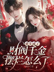 女主是财阀千金的