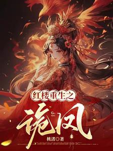 红楼重生之诡凤TXT百度资源