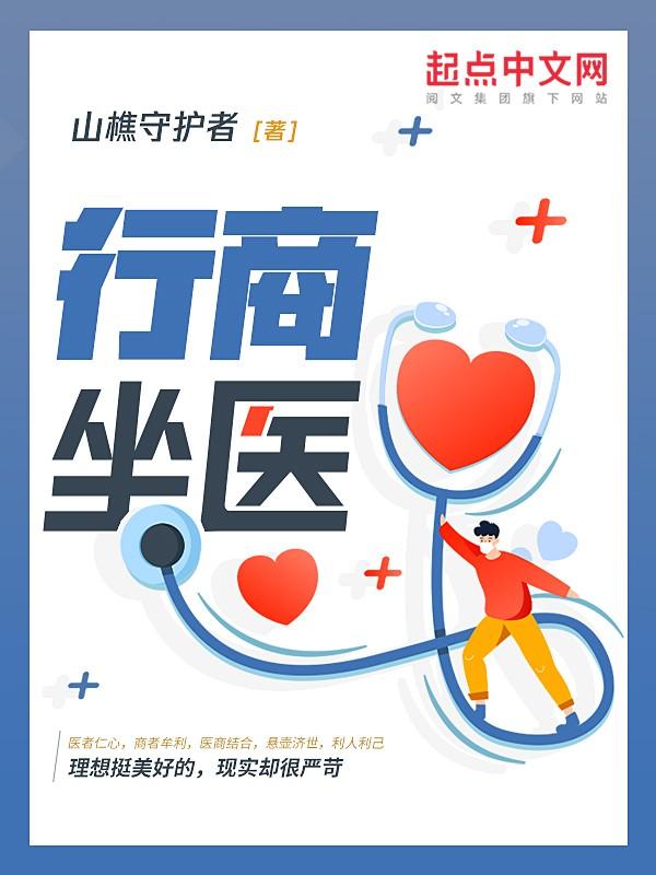 行商坐医在线阅读方圆首发