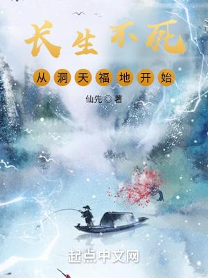 长生不死1