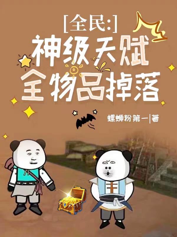 全物品掉落 最新章节 无弹窗