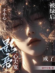 重返娱乐圈后直男影帝爱上我完整版网站