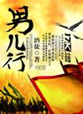 男儿行诗词