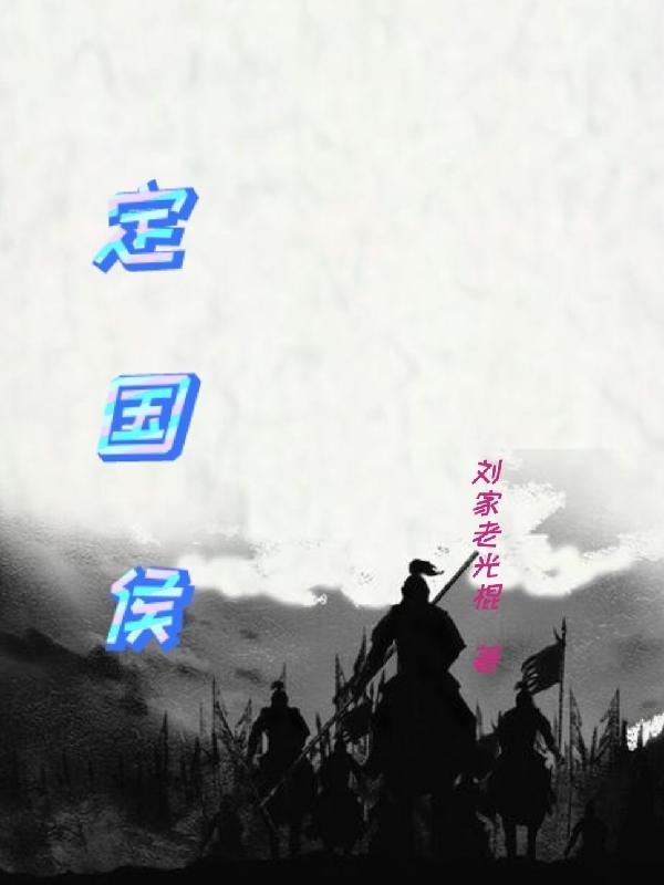 定国侯府养了我十年就是为了这天