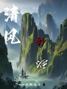 清风传家全文