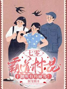 七零村长霸道爱上我