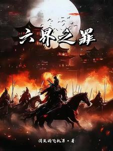 六界之王是谁