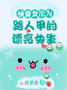 快穿之路人甲 免费