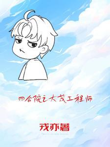 四合院我许大茂彻底黑化