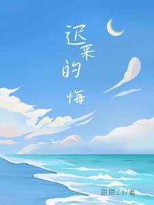 迟来的忏悔2004版