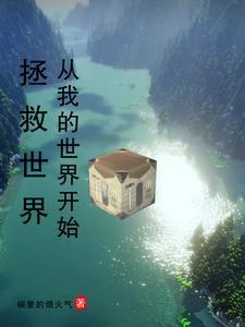未来的我的世界
