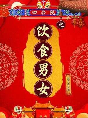 四合院之饮食男女百科