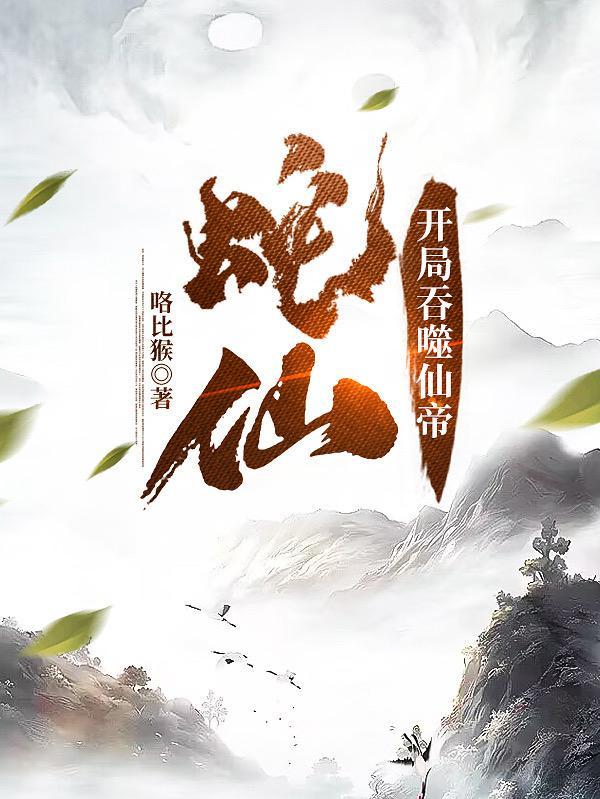 老蛇修仙传第二季全集观看