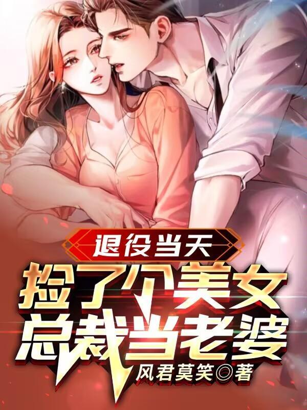 退役兵王和美女总裁的