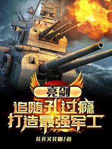 亮剑原型孔捷